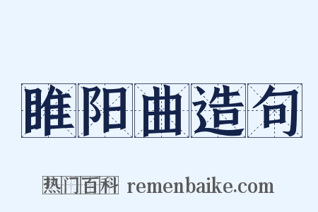 睢阳曲造句是什么意思的图片